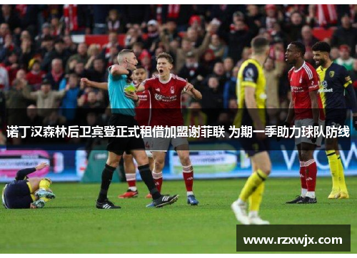 诺丁汉森林后卫宾登正式租借加盟谢菲联 为期一季助力球队防线