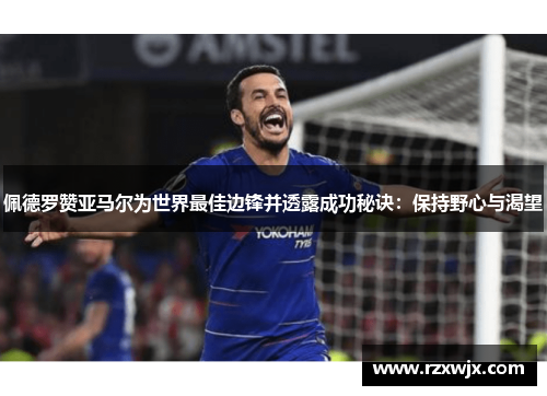佩德罗赞亚马尔为世界最佳边锋并透露成功秘诀：保持野心与渴望