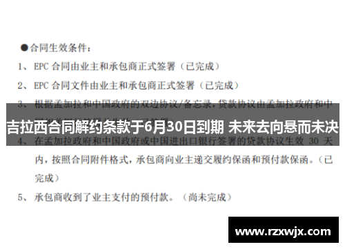 吉拉西合同解约条款于6月30日到期 未来去向悬而未决