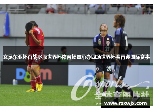 女足东亚杯首战水原世界杯体育场曾承办四场世界杯赛再迎国际赛事