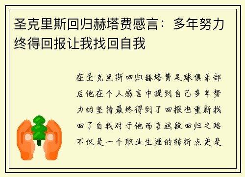 圣克里斯回归赫塔费感言：多年努力终得回报让我找回自我