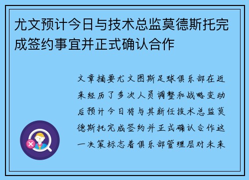 尤文预计今日与技术总监莫德斯托完成签约事宜并正式确认合作
