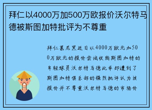 拜仁以4000万加500万欧报价沃尔特马德被斯图加特批评为不尊重