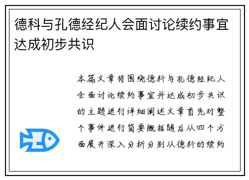 德科与孔德经纪人会面讨论续约事宜达成初步共识