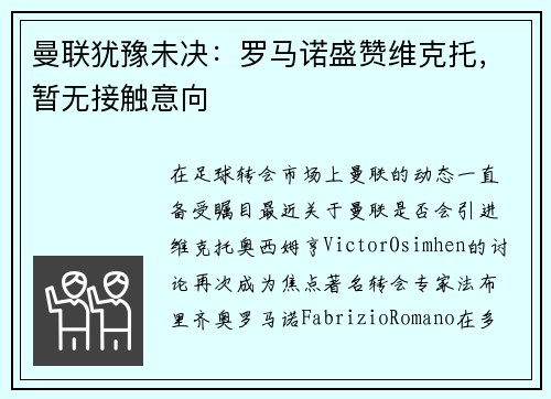 曼联犹豫未决：罗马诺盛赞维克托，暂无接触意向