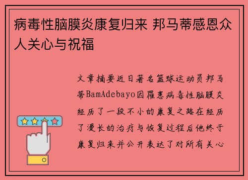 病毒性脑膜炎康复归来 邦马蒂感恩众人关心与祝福