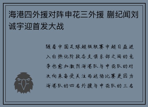 海港四外援对阵申花三外援 蒯纪闻刘诚宇迎首发大战