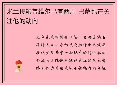 米兰接触普维尔已有两周 巴萨也在关注他的动向