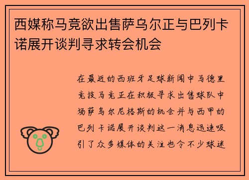 西媒称马竞欲出售萨乌尔正与巴列卡诺展开谈判寻求转会机会