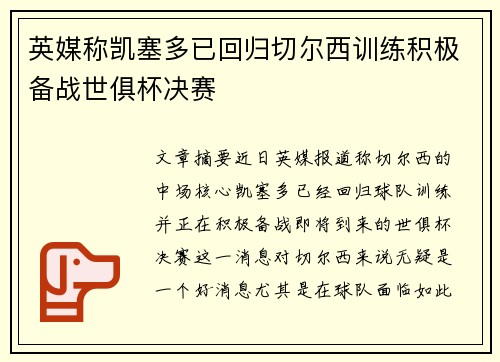 英媒称凯塞多已回归切尔西训练积极备战世俱杯决赛