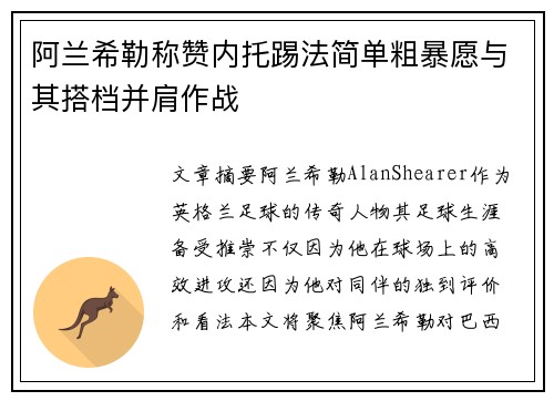 阿兰希勒称赞内托踢法简单粗暴愿与其搭档并肩作战