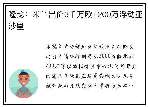 隆戈：米兰出价3千万欧+200万浮动亚沙里