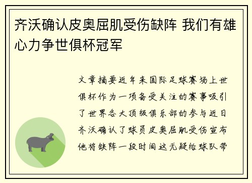 齐沃确认皮奥屈肌受伤缺阵 我们有雄心力争世俱杯冠军