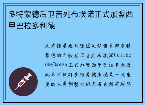 多特蒙德后卫吉列布埃诺正式加盟西甲巴拉多利德