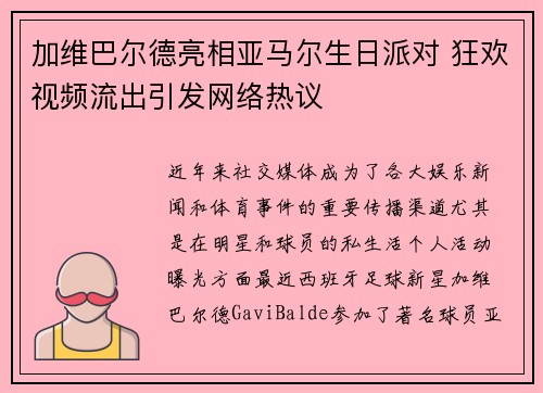 加维巴尔德亮相亚马尔生日派对 狂欢视频流出引发网络热议