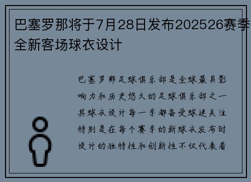 巴塞罗那将于7月28日发布202526赛季全新客场球衣设计