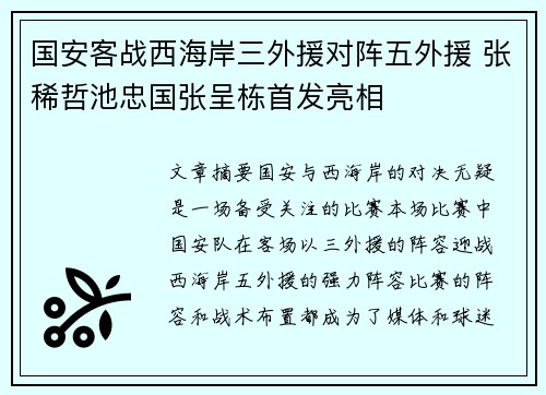 国安客战西海岸三外援对阵五外援 张稀哲池忠国张呈栋首发亮相