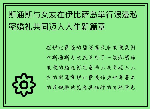 斯通斯与女友在伊比萨岛举行浪漫私密婚礼共同迈入人生新篇章