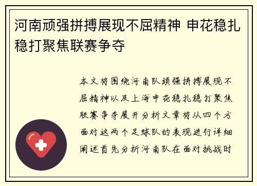 河南顽强拼搏展现不屈精神 申花稳扎稳打聚焦联赛争夺
