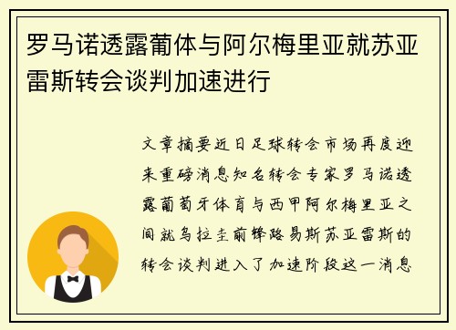 罗马诺透露葡体与阿尔梅里亚就苏亚雷斯转会谈判加速进行