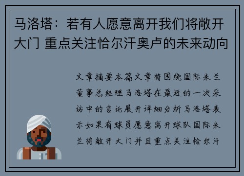 马洛塔：若有人愿意离开我们将敞开大门 重点关注恰尔汗奥卢的未来动向