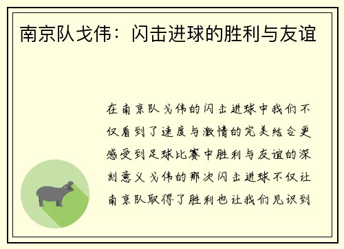 南京队戈伟：闪击进球的胜利与友谊