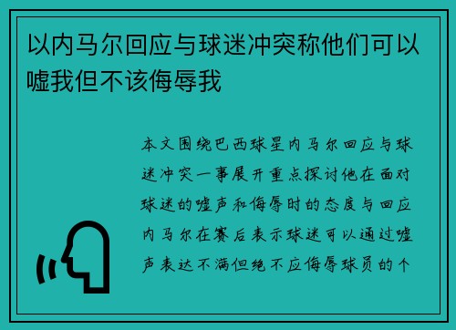 以内马尔回应与球迷冲突称他们可以嘘我但不该侮辱我