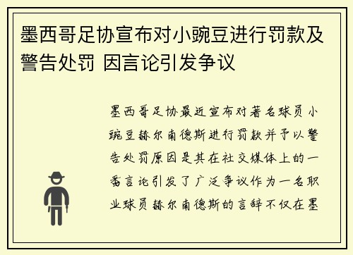 墨西哥足协宣布对小豌豆进行罚款及警告处罚 因言论引发争议
