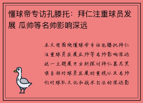 懂球帝专访孔滕托：拜仁注重球员发展 瓜帅等名帅影响深远