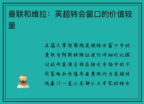 曼联和维拉：英超转会窗口的价值较量