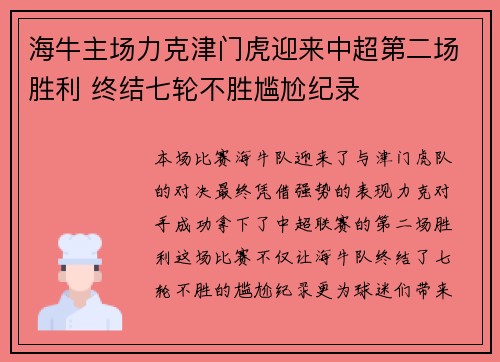 海牛主场力克津门虎迎来中超第二场胜利 终结七轮不胜尴尬纪录