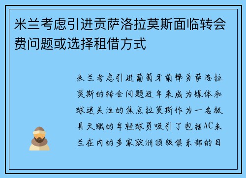 米兰考虑引进贡萨洛拉莫斯面临转会费问题或选择租借方式