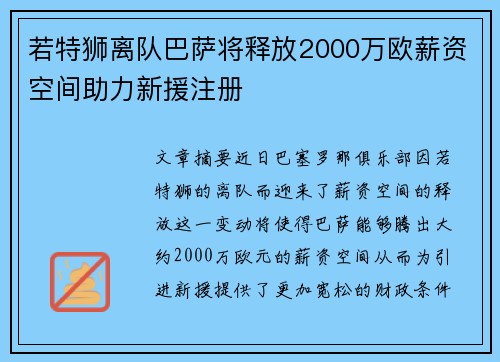 若特狮离队巴萨将释放2000万欧薪资空间助力新援注册