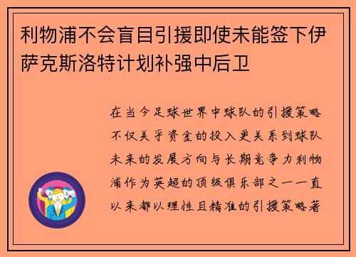 利物浦不会盲目引援即使未能签下伊萨克斯洛特计划补强中后卫