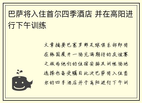 巴萨将入住首尔四季酒店 并在高阳进行下午训练