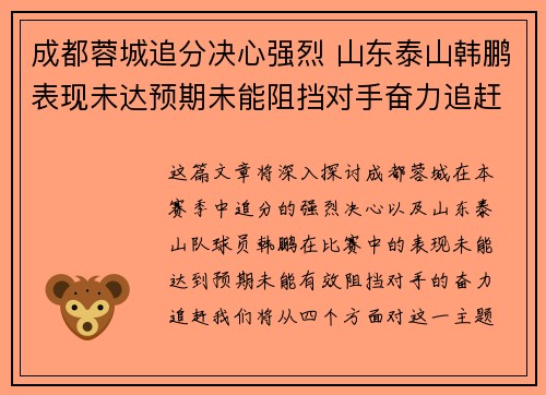 成都蓉城追分决心强烈 山东泰山韩鹏表现未达预期未能阻挡对手奋力追赶