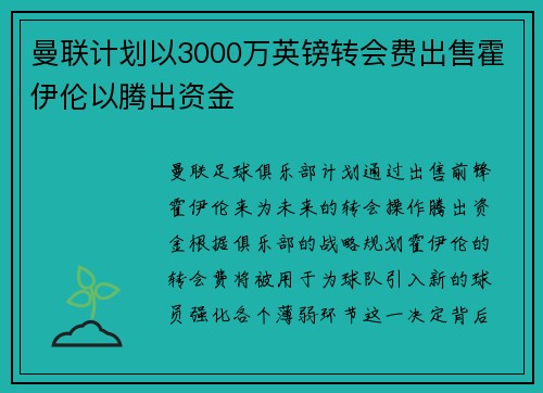 曼联计划以3000万英镑转会费出售霍伊伦以腾出资金
