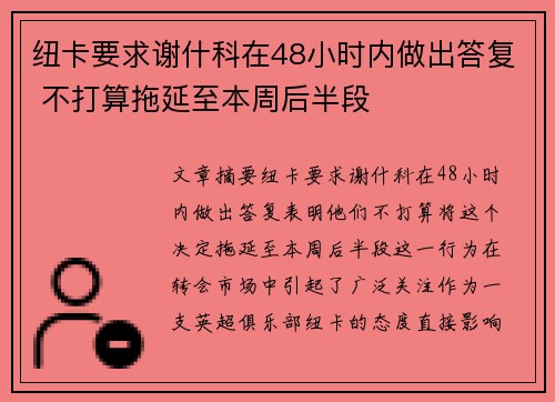 纽卡要求谢什科在48小时内做出答复 不打算拖延至本周后半段