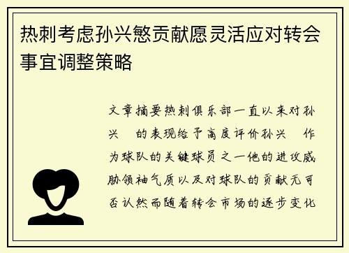 热刺考虑孙兴慜贡献愿灵活应对转会事宜调整策略