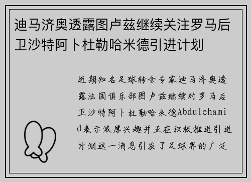 迪马济奥透露图卢兹继续关注罗马后卫沙特阿卜杜勒哈米德引进计划