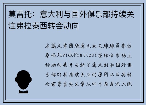 莫雷托：意大利与国外俱乐部持续关注弗拉泰西转会动向
