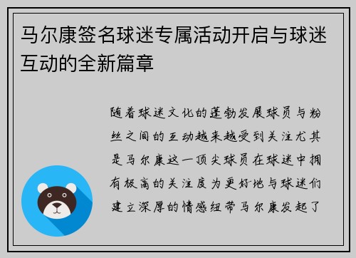 马尔康签名球迷专属活动开启与球迷互动的全新篇章