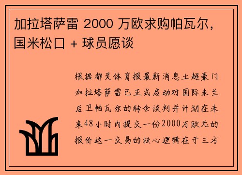 加拉塔萨雷 2000 万欧求购帕瓦尔，国米松口 + 球员愿谈