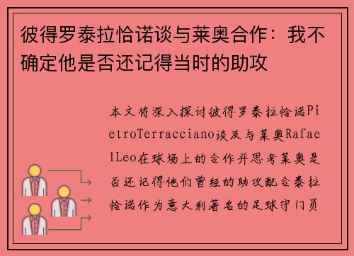 彼得罗泰拉恰诺谈与莱奥合作：我不确定他是否还记得当时的助攻