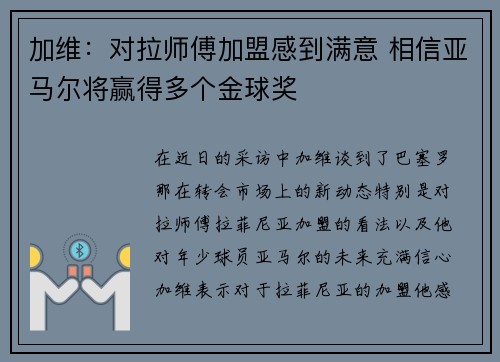 加维：对拉师傅加盟感到满意 相信亚马尔将赢得多个金球奖