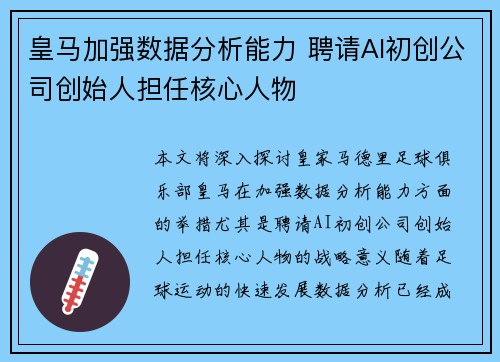 皇马加强数据分析能力 聘请AI初创公司创始人担任核心人物