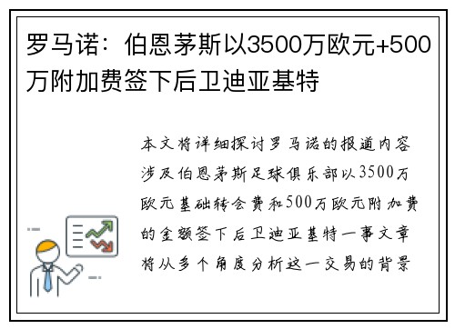 罗马诺：伯恩茅斯以3500万欧元+500万附加费签下后卫迪亚基特