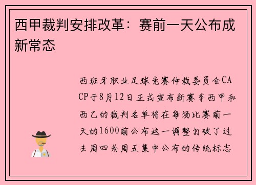 西甲裁判安排改革：赛前一天公布成新常态