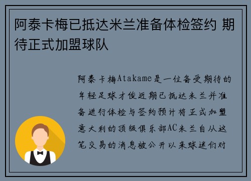 阿泰卡梅已抵达米兰准备体检签约 期待正式加盟球队