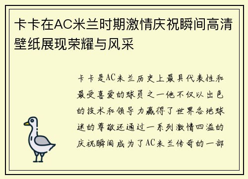 卡卡在AC米兰时期激情庆祝瞬间高清壁纸展现荣耀与风采